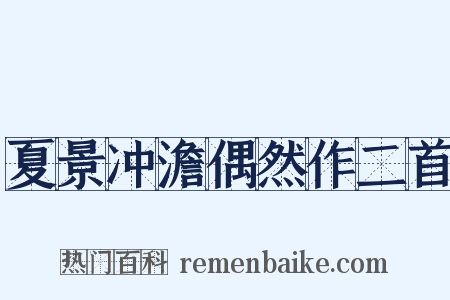 夏景冲澹偶然作二首是什么意思的图片